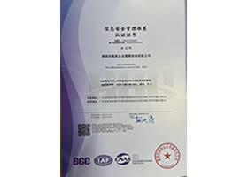 信息安全管理體系認證